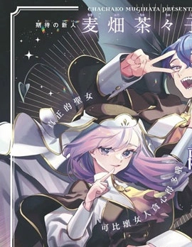 聖女薇奧拉·羅斯是個騙子