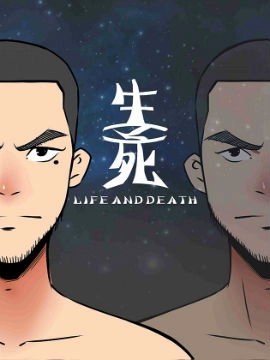 生、死
