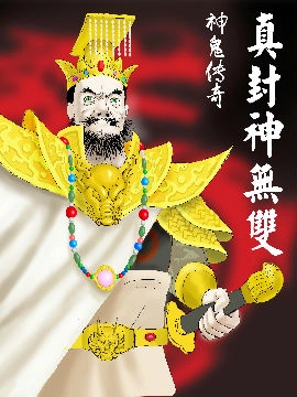 神鬼传奇—真封神无双