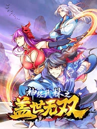 神经武林之盖世无双