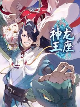 神龙王座_h