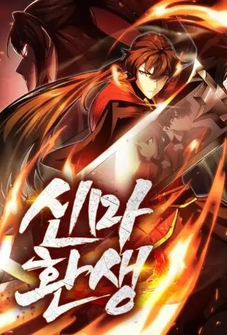 神魔换世