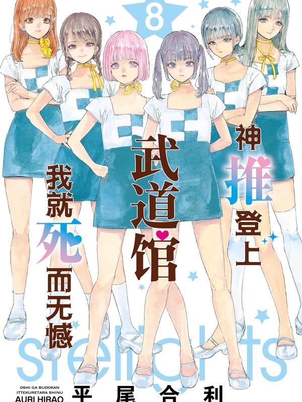 神推登上武道馆我就死而无憾