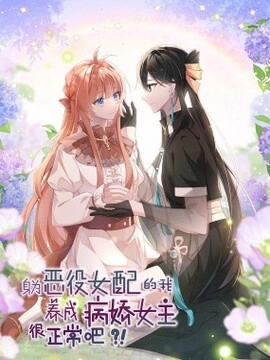 身为恶役女配的我养成病娇女主很正常吧？！_h