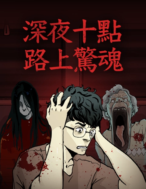 深夜十点路上惊魂