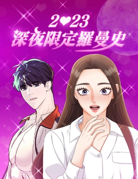 深夜限定罗曼史