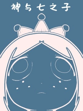 神与七之子