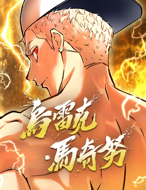 神之塔外传乌雷克马奇努