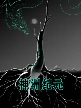 神洲纪元