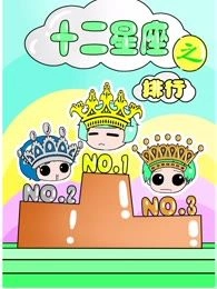 十二星座之排行