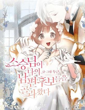 师父帮我挑了丈夫候选人