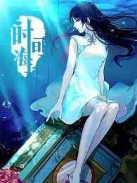 时间海
