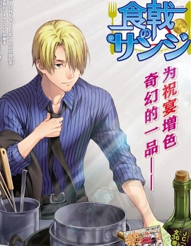 食戟的山治