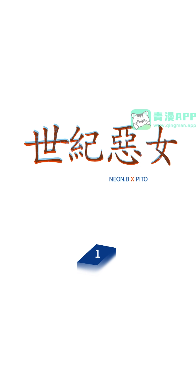 世纪恶女 第1话 第1页