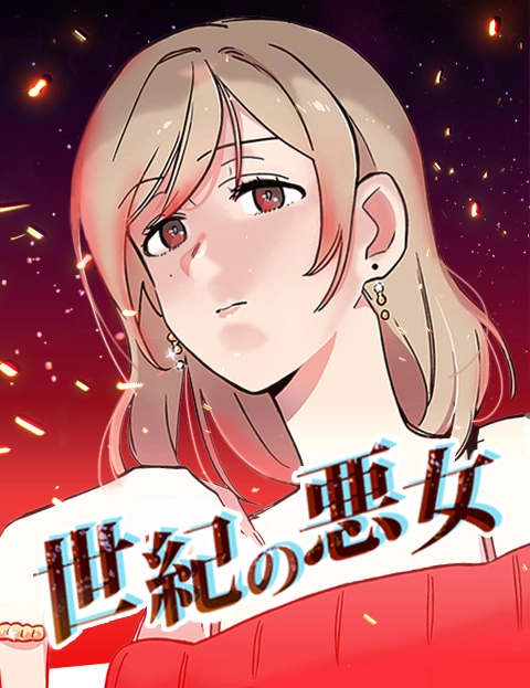 世纪恶女
