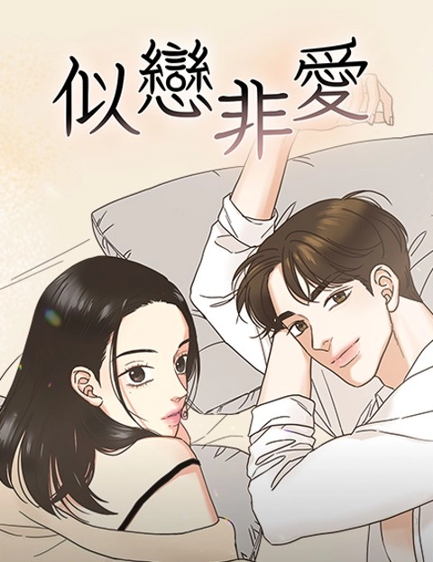 似恋非爱
