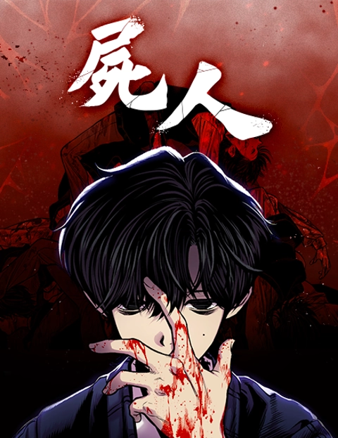 尸人