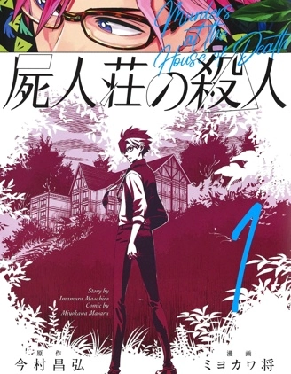 屍人莊殺人事件