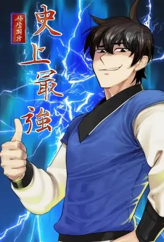 史上最強