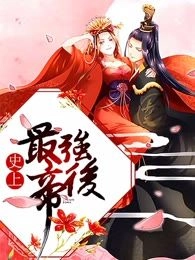 史上最强帝后