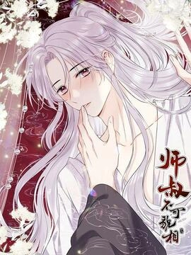 师叔不可貌相_h