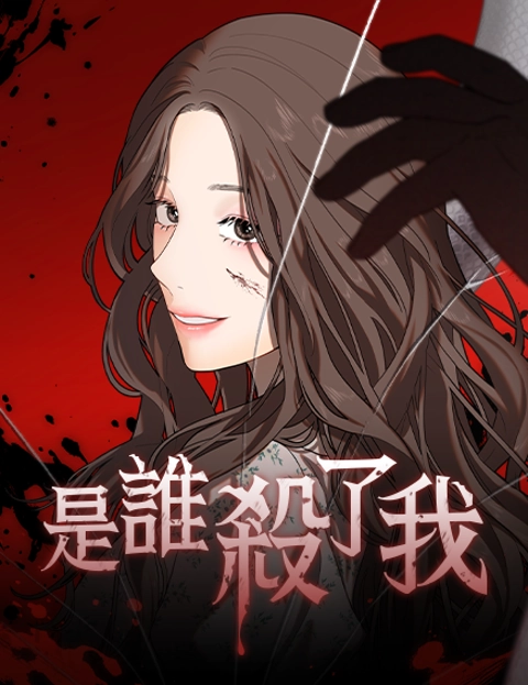 是谁杀了我