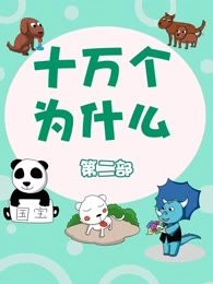 十万个为什么第二部