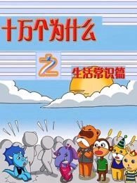 十万个为什么之生活常识篇