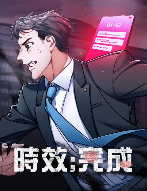 时效完成