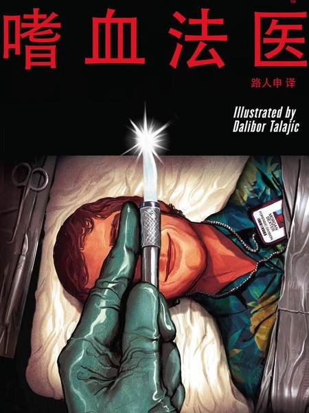 嗜血法医