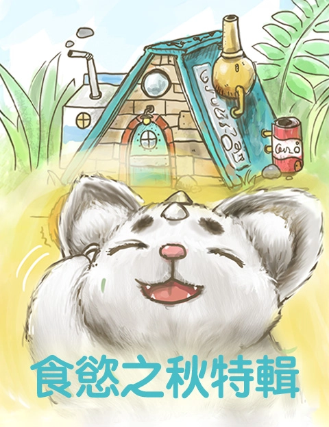 食欲之秋特辑