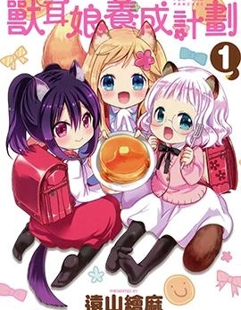 獸耳娘養成計劃