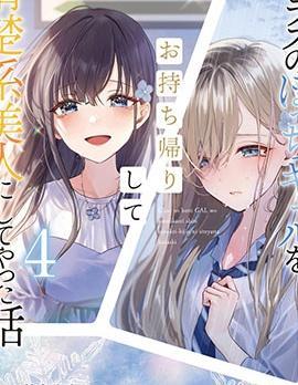 收留孤身一人的同班辣妹，并使之化身清纯美女