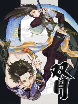 双月.