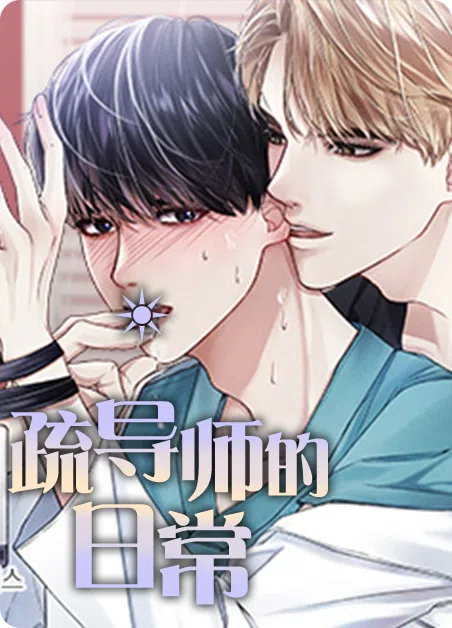 疏导师的日常