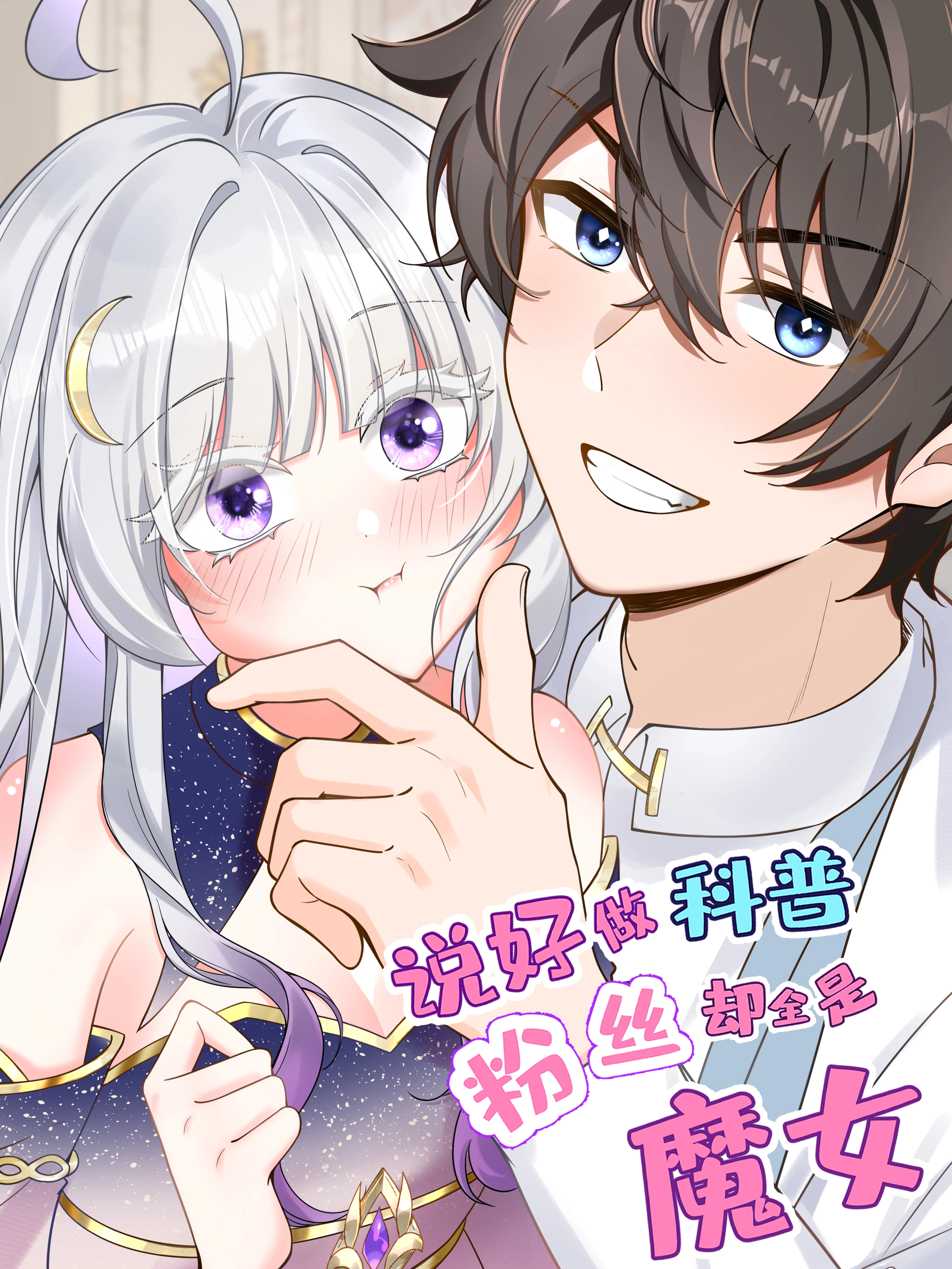 说好做科普，粉丝却全是魔女？.