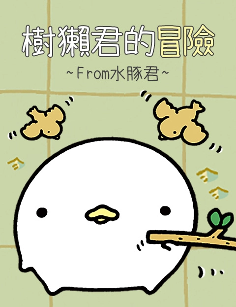 树獭君的冒险From水豚君