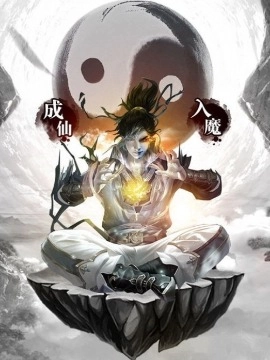 似乎要在视人为蝼蚁但却很鉴的世界里修仙的样子