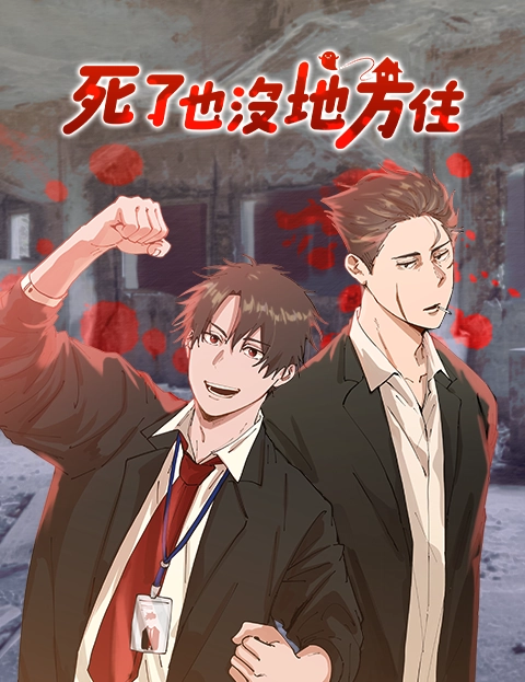 死了也没地方住
