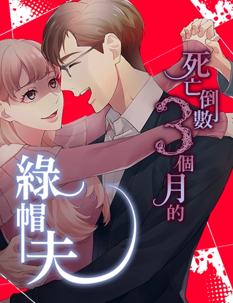 死亡倒数个月的绿帽夫