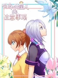 饲养外星人的注意事项