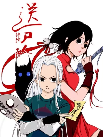 送尸人