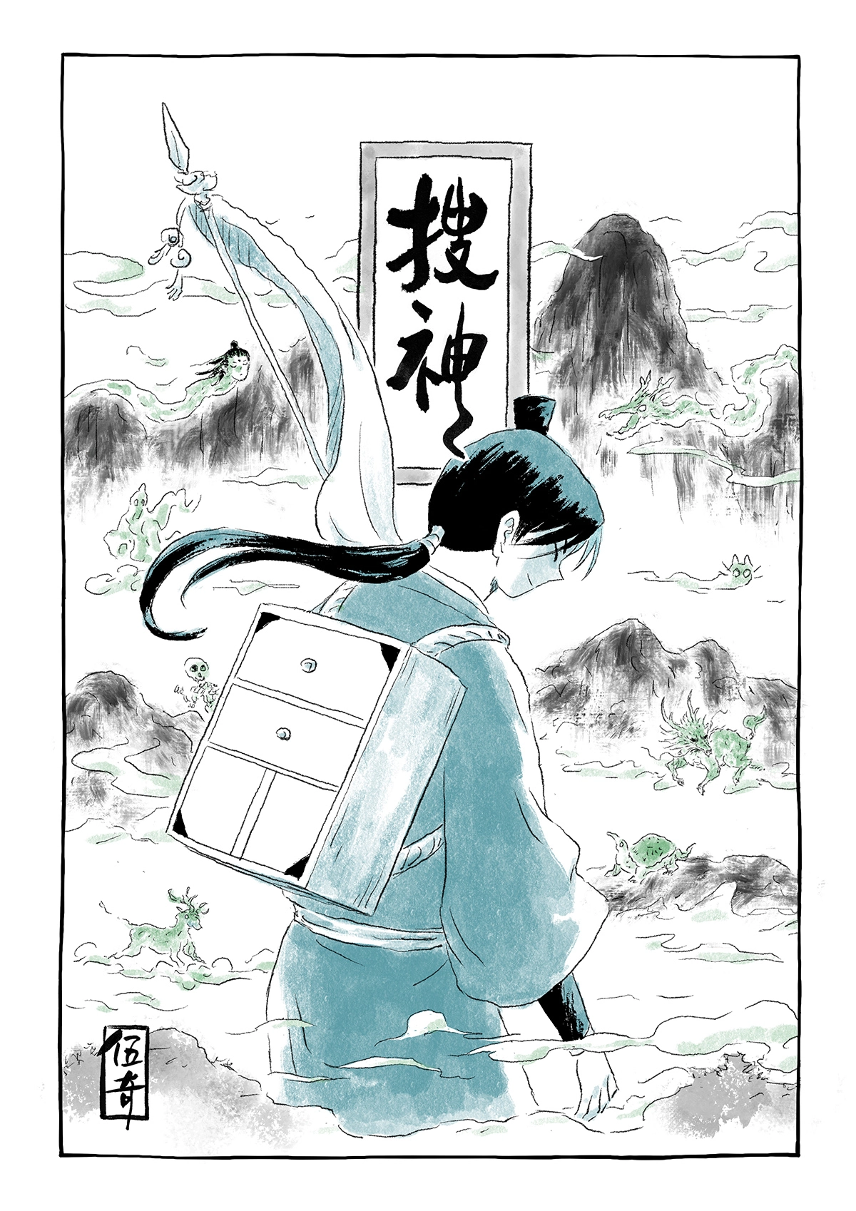 搜神.
