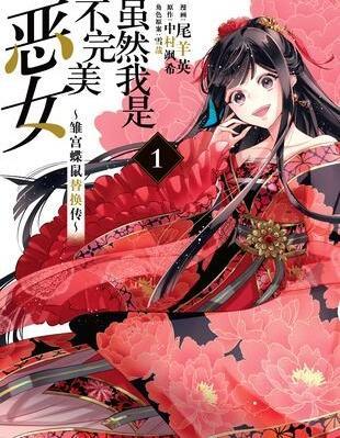 虽然我是不完美恶女