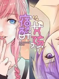 宿醉女孩