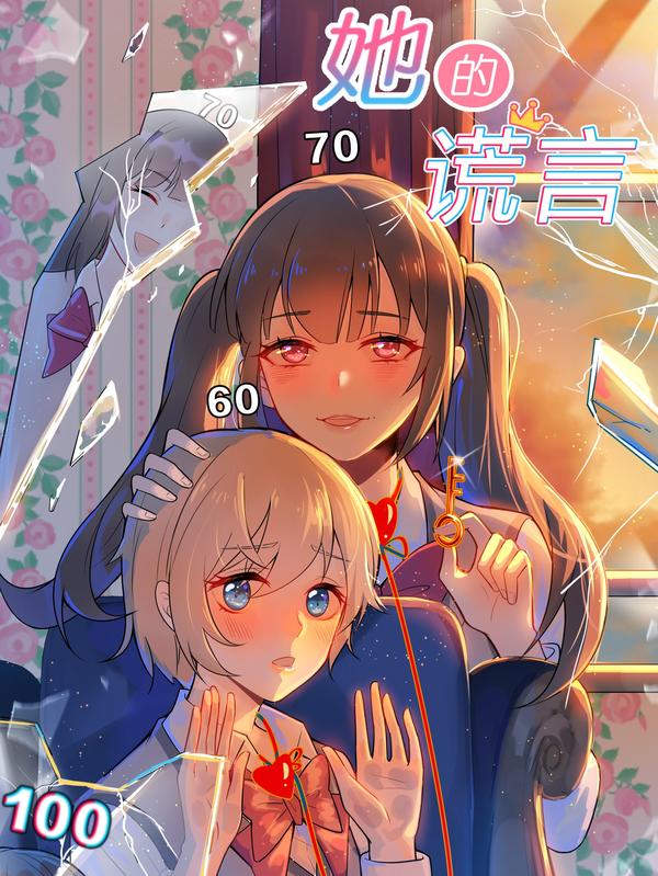 她的谎言_h