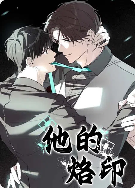 他的烙印