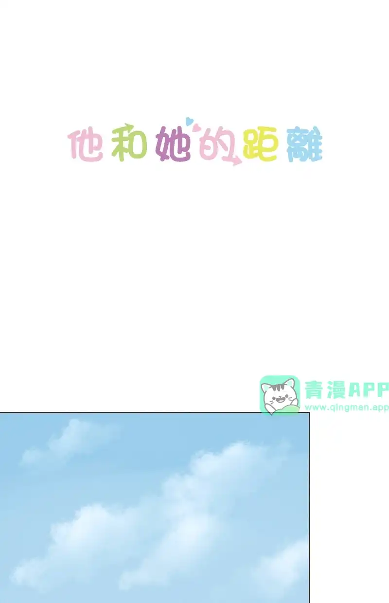 他和她的距离 [第2话] 冥冥之中命运的安排让我俩相遇 第1页