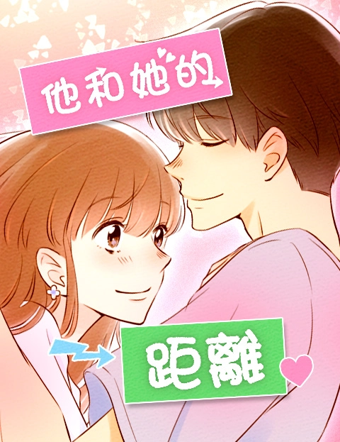 他和她的距离