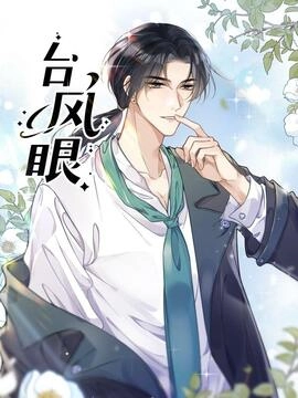 台风眼_h